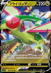 Flygon V [Sand Spray | Draconic Impulse]
