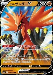 Zapdos de Galar V [Fighting Instinct | Thunderous Kick]