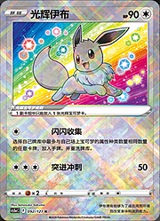 Eevee Lucente