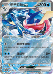 Greninja EX [Sharpshooting | Aqua Blast]