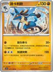 Lucario [Intuition | Fast Punch]