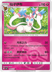Sylveon [Moonblast | Beloved Pulse]