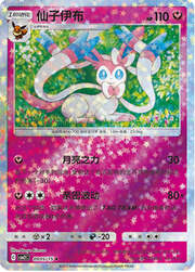 Sylveon [Moonblast | Beloved Pulse]