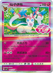 Sylveon [Moonblast | Beloved Pulse]