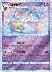 Sylveon [Moonblast | Beloved Pulse]
