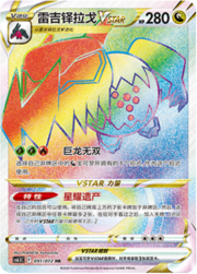 Regidrago V ASTRO [Apex Dragon | Legacy Star]