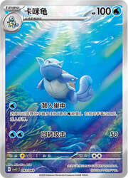 Wartortle