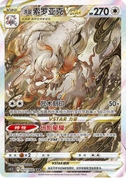 Hisuian Zoroark VSTAR