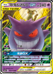 Gengar & Mimikyu GX