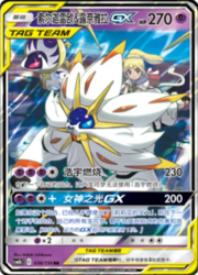 Solgaleo & Lunala GX