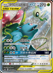 Celebi & Venusaur GX