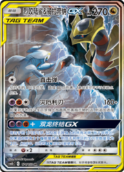 Garchomp & Giratina GX
