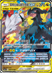 Reshiram & Zekrom GX