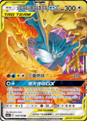 Moltres & Zapdos & Articuno GX