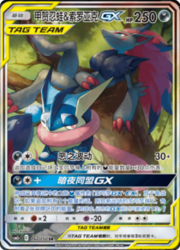 Greninja e Zoroark GX