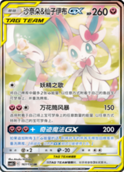 Gardevoir e Sylveon GX