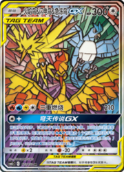 Moltres & Zapdos & Articuno GX