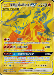 Reshiram & Charizard GX