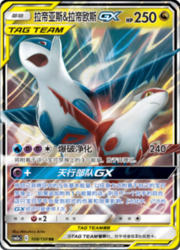 Latias e Latios GX ALLEATI