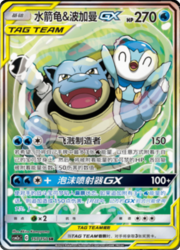 Blastoise e Piplup GX ALLEATI