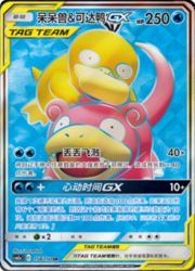 Slowpoke e Psyduck GX ALLEATI