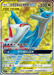 Latias e Latios GX ALLEATI