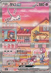 Mew EX [Versatile | Replace]