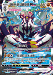 Urshifu Pluricolpo VMAX [Raffica di Stoccate | Gigaflusso Rapido]