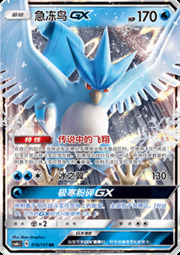 Articuno GX