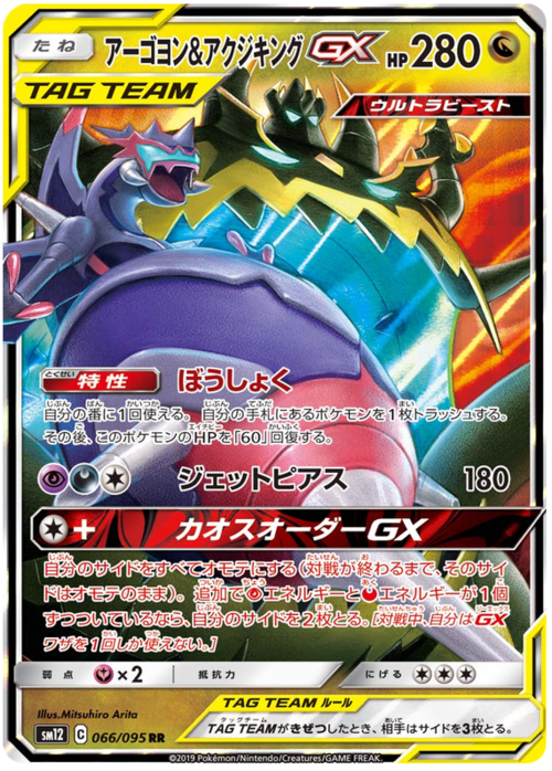 Naganadel e Guzzlord GX ALLEATI Card Front