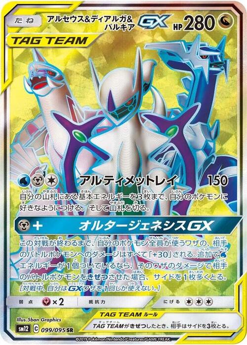 Arceus & Dialga & Palkia Tag Team GX Card Front