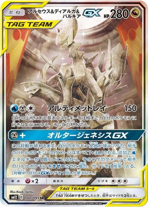 Arceus & Dialga & Palkia Tag Team GX Card Front