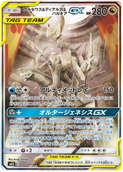 Arceus & Dialga & Palkia Tag Team GX Card Front