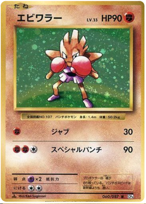 Hitmonchan Card Front