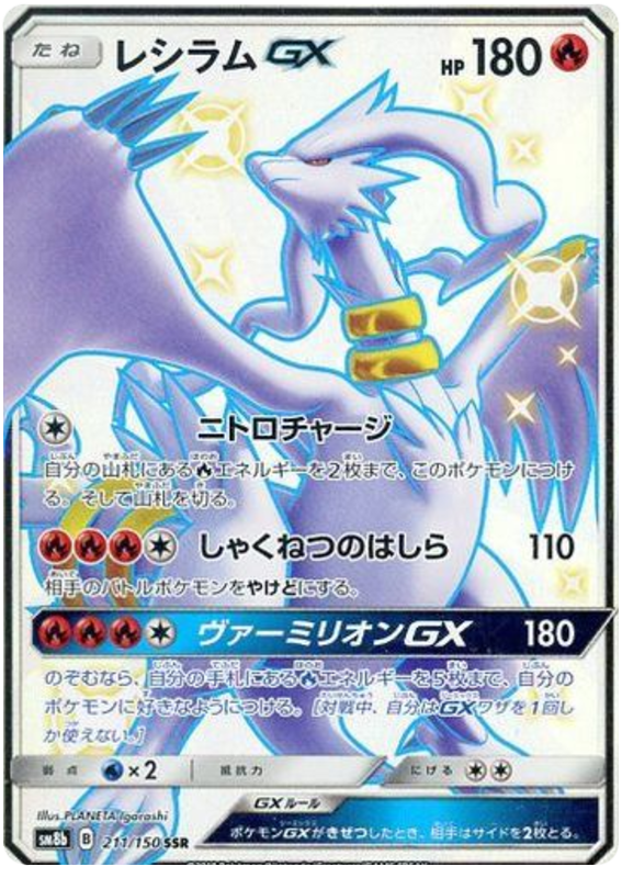 Reshiram Gx High Class Pack Gx Ultra Shiny Pokemon Cardtrader