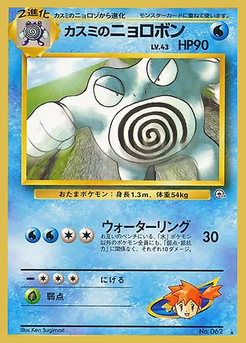 Misty's Poliwrath Lv.43 Card Front