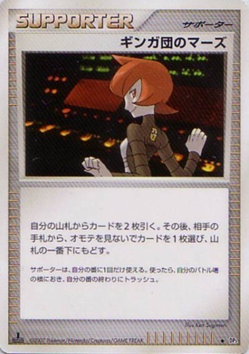 Team Galactic's Mars Card Front