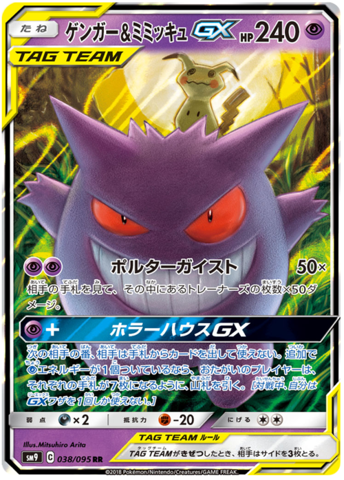 Gengar & Mimikyu Tag Team GX Card Front