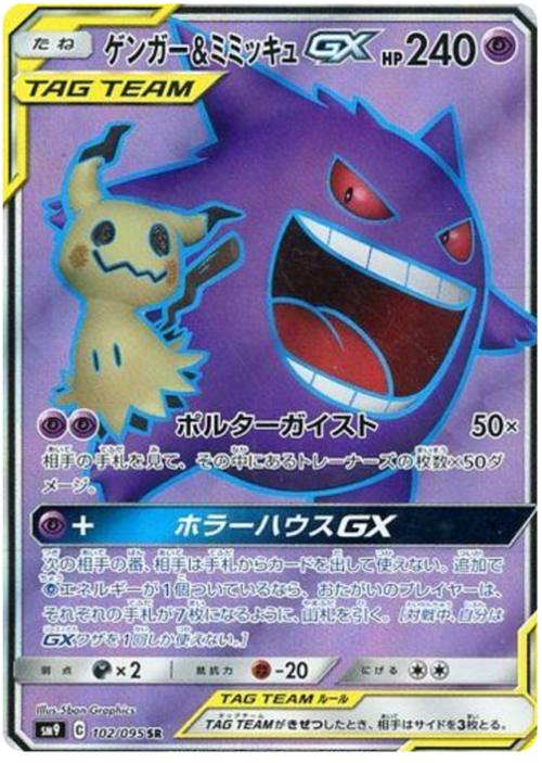 Gengar & Mimikyu GX Card Front