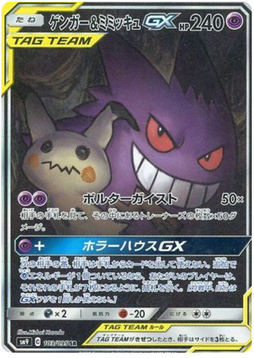 Gengar & Mimikyu GX Card Front