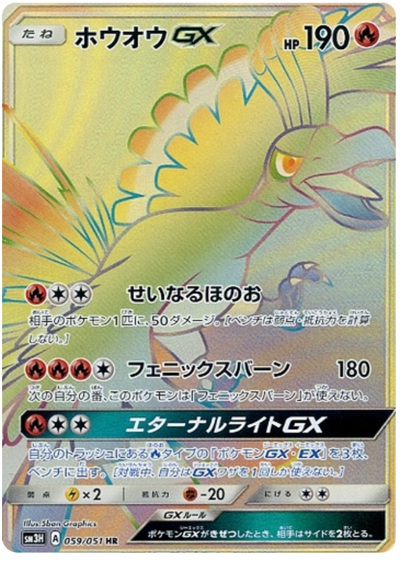 Ho-Oh-GX - 053/051 - Full Art Secret Rare - Pokemon Singles » Sun & Moon »  sm3H To Have Seen The Battle Rainbow - Kanagawa Cards
