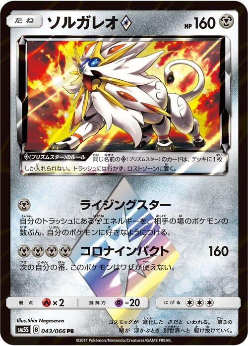 Solgaleo ◇ Prism Star Card Front