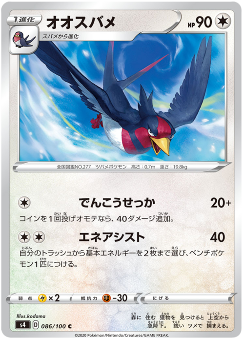 Swellow [Quick Attack | Energy Assist] Frente