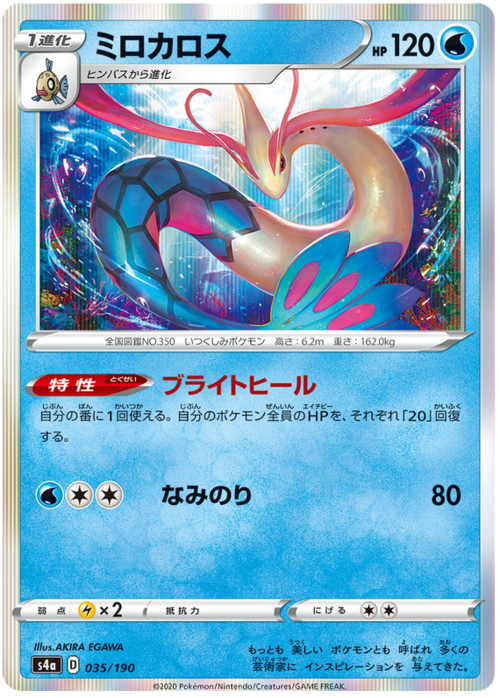 Milotic [Bright Heal | Surf] Card Front