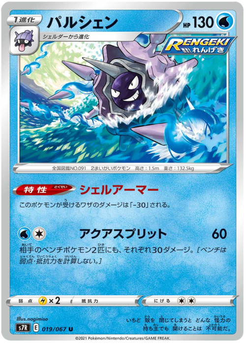 Cloyster [Shell Armor | Aqua Split] Card Front