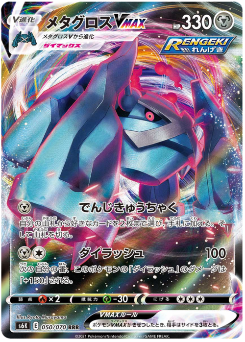 Metagross VMAX [Zap Traction | Max Rush] Card Front