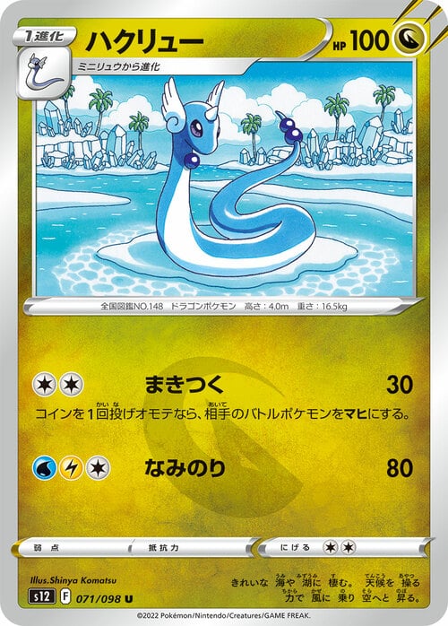 Dragonair [Wrap | Surf] Card Front