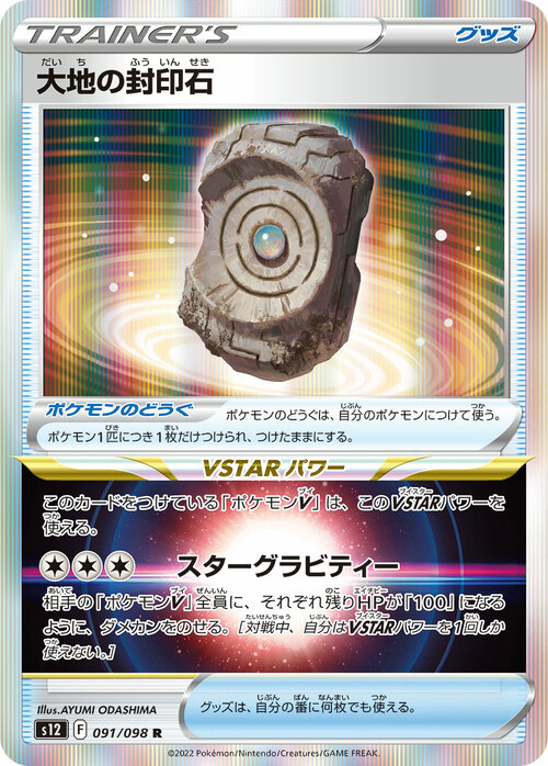 Earthen Seal Stone [Star Gravity] Card Front
