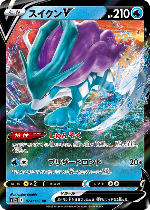 Suicune V [Quick Feet | Blizzard Rondo] Card Front