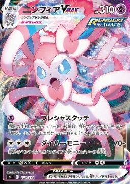 Sylveon VMAX [Tocco Prezioso | Dynarmonia] Card Front
